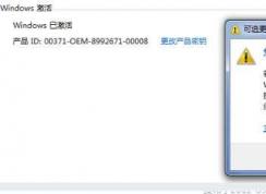 win7正版验证方法，验证你的Win7是不是盗版绝对有效！