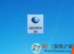 Win7文件夹图标怎么设置？Win7文件夹更改图标教程