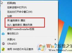 Win7系统右键菜单中的“用酷我音乐播放”怎么删除？