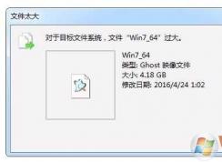 Win7 gho文件超过4G太大不能放到U盘的解决方法