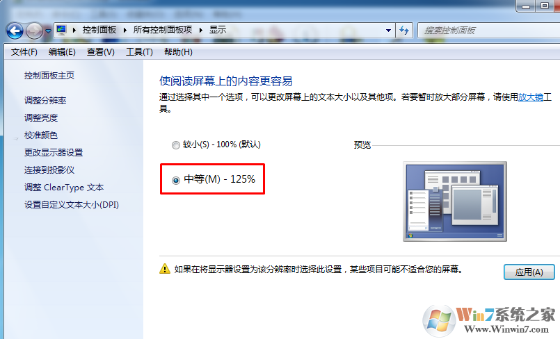 win7/win10显示放大到125%应用程序显示模糊怎么办？