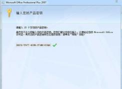 office2007产品密钥|office2007序列号|office2007注册码 2017