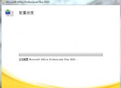 Win7 office2010安装过程中出错解决方法