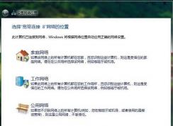Win7家庭网络、工作网络、公用网络什么区别,选择哪种更好？