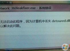 Win7丢失detoured.dll(没有找到detoured.dll)修复方法