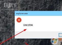 win10系统Edge浏览器打不开提示“explorer.exe没有注册类”怎么办？