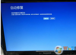 win10系统开机一直卡在自动修复界面怎么办？