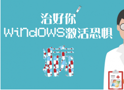 win7激活（windows系统激活）就是这么简单