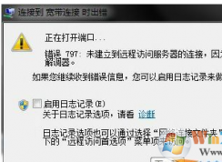 错误797解决办法,宽带连接错误797完美亲测可用