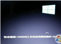 电脑开机显示致命错误c0000022怎么办？