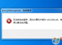 win7开机提示丢失mfc100.dll怎么办？mfc100.dll缺失的解决方法