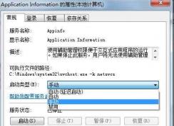 Win7服务启动类型：自动、自动(延时启动)、手动、禁用作用区别详解