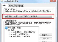 Win7怎么设置开机默认使用英文输入法？
