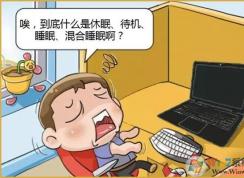 详解Win7/8/10系统中待机、睡眠、休眠的区别以及作用