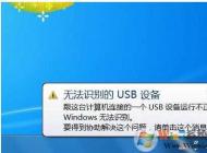 Win7无法识别的usb设备解决方法