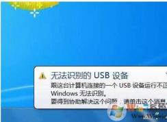 Win7无法识别的usb设备解决方法