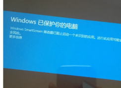 安装软件提示Windows SmartScreen筛选器已阻止启动一个未识别的应用