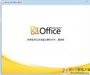 office2010官方下载 免费完整版（附office2010激活工具）