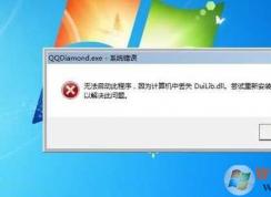 Win7系统丢失DuiLib.dll怎么修复（附duilib.dll下载）