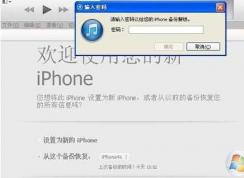 itunes备份密码忘记了怎么办？