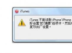 Win7系统itunes不能读取iphone的内容解决方法