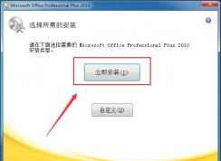 Office2010官方完整版安装教程+Office2010激活方法