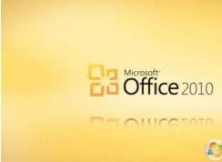 最新office2010激活密钥|office2010产品密钥2017无需工具永久激活