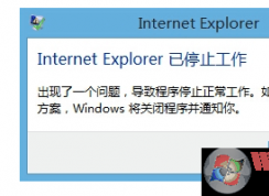 win10系统关闭浏览器出现Internet explore已停止工作的解决方法