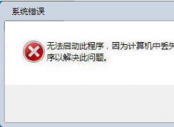 安装校园网客户端出现缺失DrReport.dll怎么办？出现缺失DrReport.dll的解决方法