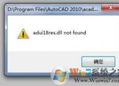 Win7下CAD2010 2012 adui18res.dll not found修复方法