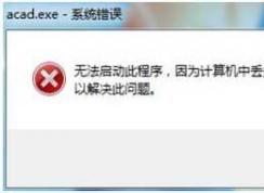Win7系统CAD打法开错误丢失ac1st16.dll的完美解决方案
