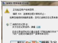 win7系统宽带连接错误629的解决方法
