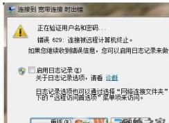win7系统宽带连接错误629的解决方法