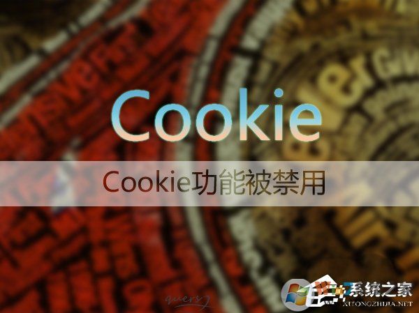 Win7如何启用浏览器的cookie功能 三联