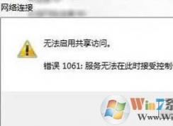 1061错误,Win7创建wifi热点1061错误一招解决