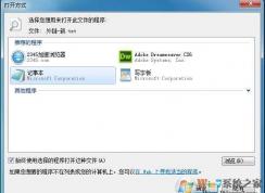 win7打开方式添加不了需要的应用程序修复方法