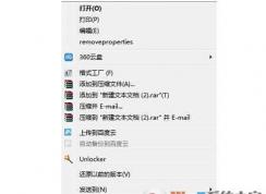 Win7打开方式不见了？Win7右键没有打开方式修复方法