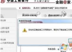你尚未正确安装工行网银控件 解决方法Win7