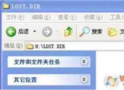lost.dir是什么文件夹？Win7 Sd卡/U盘里 lost.dir是什么意思？