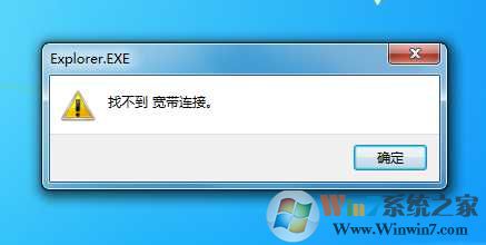 Win7桌面宽带连接打不开“找不到宽带连接”修复方法