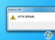 Win7桌面宽带连接打不开“找不到宽带连接”修复方法