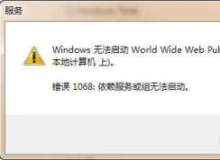 Win7服务无法启动错误1068:依赖服务或组无法启动解决方法