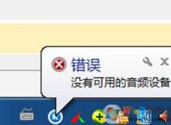win7系统打开酷狗音乐提示“没有可用的音频设备”怎么办？