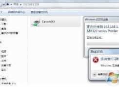 Win7无法连接XP共享的打印机0x0000000d错误解决方法