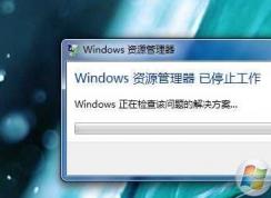 Windows资源管理器总是停止工作解决方法大全