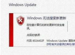 Win7更新补丁错误代码8024402F Windows Update遇到未知错误解决方法