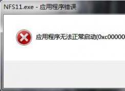 0xc000007b游戏打不开：应用程序无法正常启动0xc000007b完美解决方法