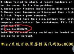 win7开机出现0xc000025黑屏无法启动怎么修复？
