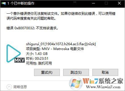 Win10无法复制文件“0x80070032”报错图