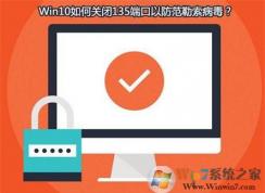 勒索病毒肆虐 Win10系统如何查看并关闭135，137，445端口？
